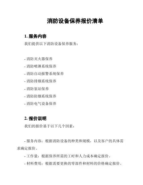 消防设备保养报价清单