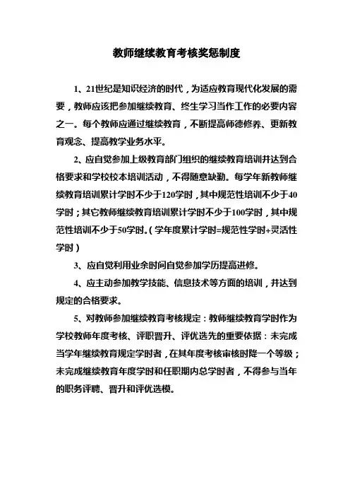 教师继续教育考核制度)