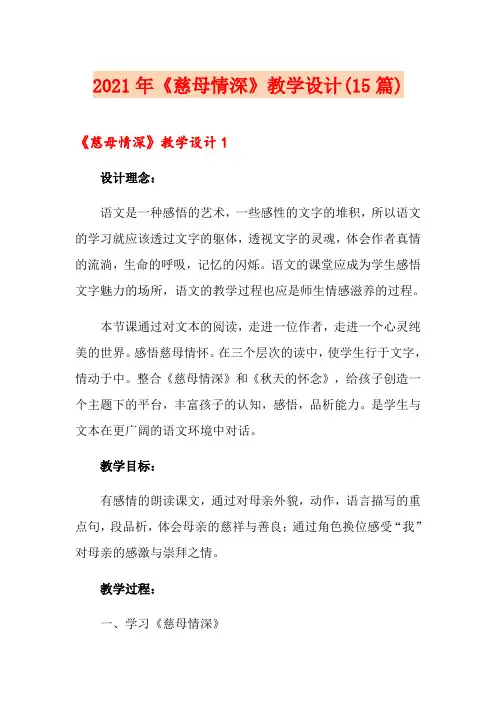 2021年《慈母情深》教学设计(15篇)