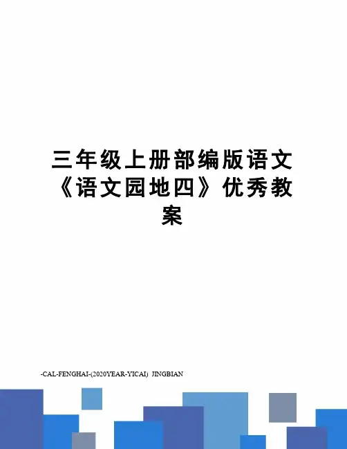 三年级上册部编版语文《语文园地四》优秀教案