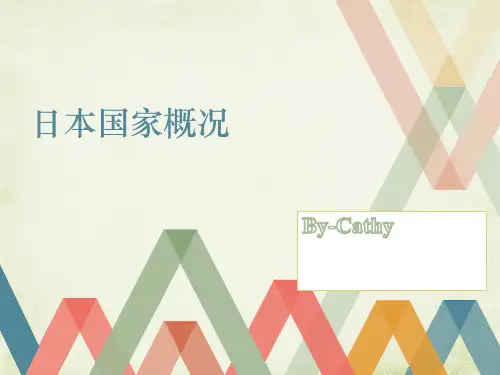 日本国家概况(上传的)