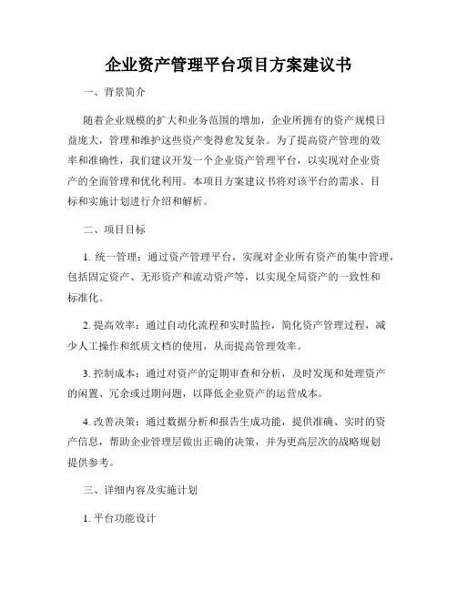 企业资产管理平台项目方案建议书