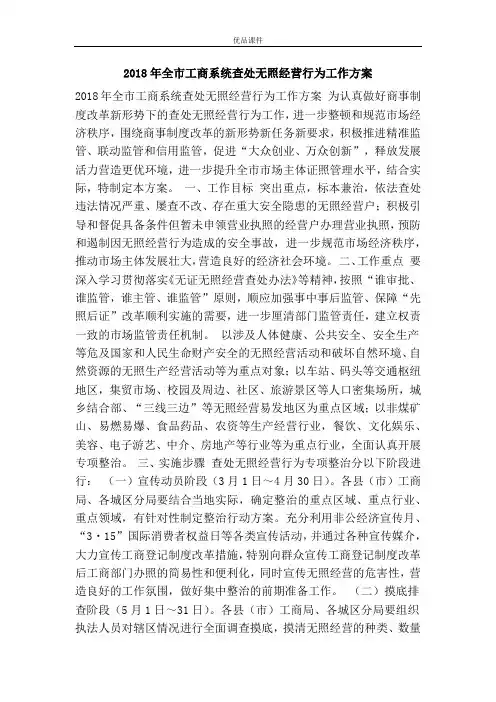 2018年全市工商系统查处无照经营行为工作方案