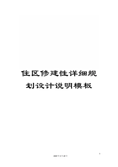 住区修建性详细规划设计说明模板