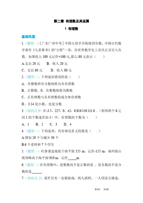 北师大数学七年级上《2.1有理数》同步练习含答案试卷分析详解