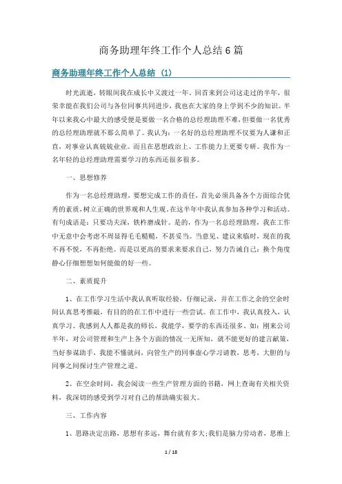 商务助理年终工作个人总结6篇
