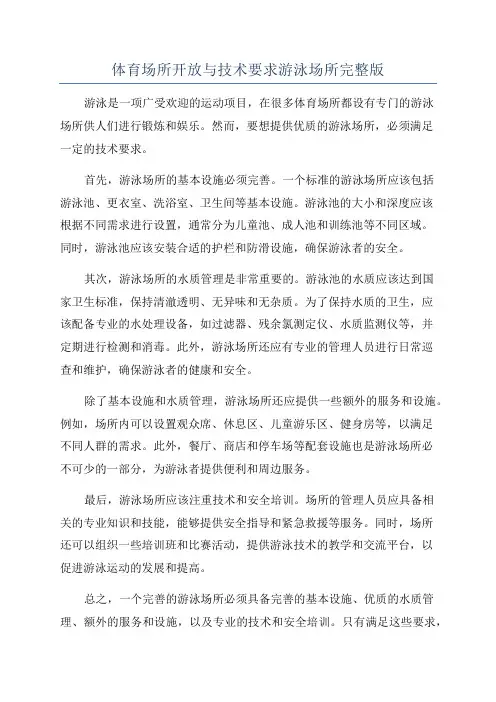 体育场所开放与技术要求游泳场所完整版