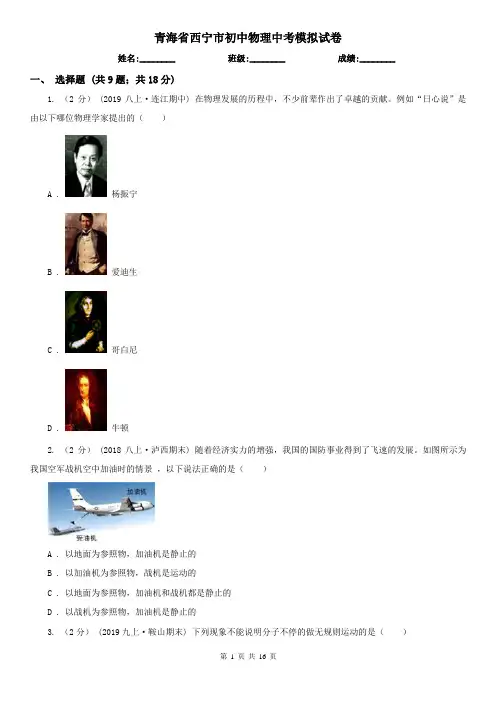 青海省西宁市初中物理中考模拟试卷