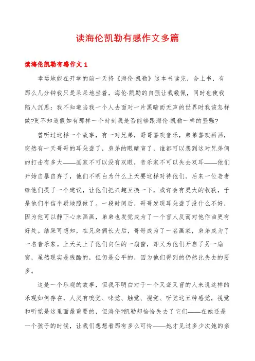 读海伦凯勒有感作文多篇