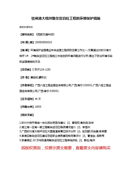钦州港大榄坪散杂货泊位工程的环境保护措施