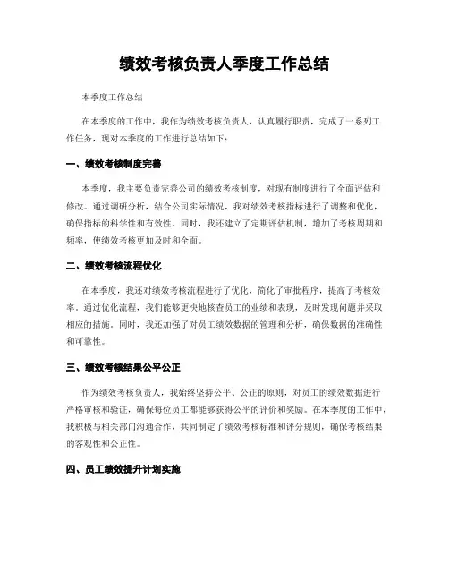 绩效考核负责人季度工作总结