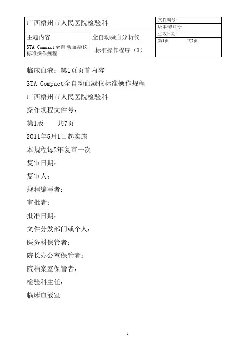 STA Compact 全自动血凝仪标准操作规程