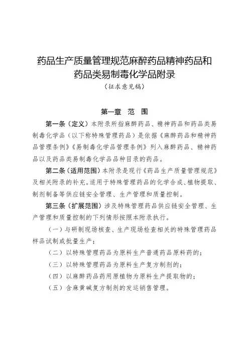 药品生产质量管理规范麻醉药品精神药品和药品类易制毒化学品
