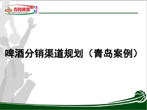 啤酒分销渠道规划(青岛案例)