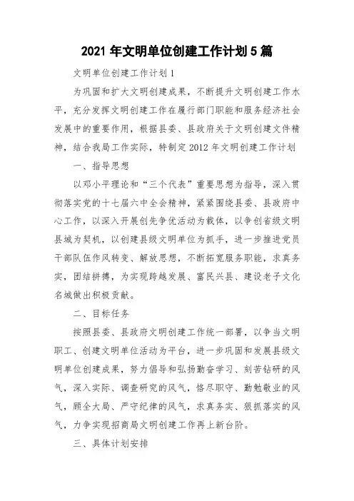 2021年文明单位创建工作计划5篇