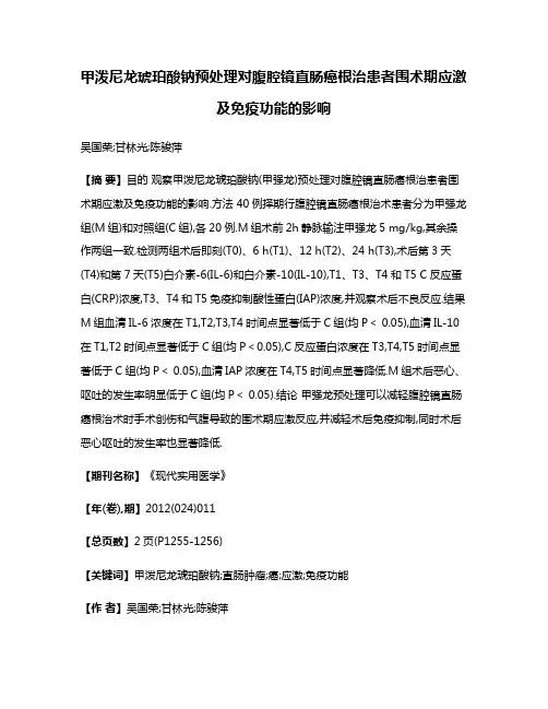 甲泼尼龙琥珀酸钠预处理对腹腔镜直肠癌根治患者围术期应激及免疫功能的影响