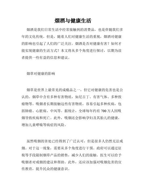 烟酒与健康生活