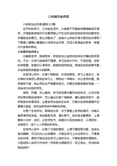 六年级毕业评语