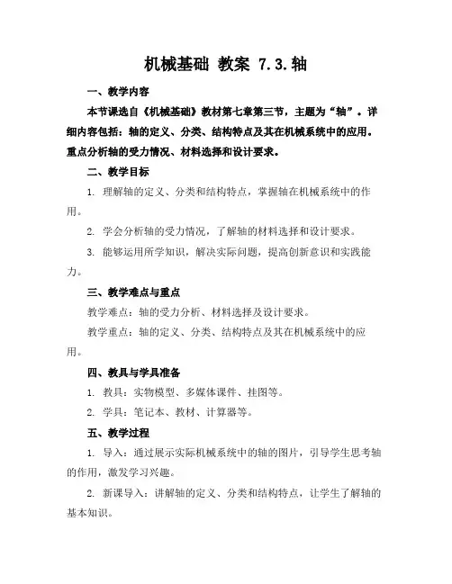 机械基础教案7.3.轴