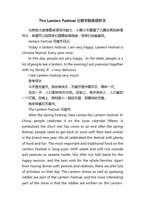 TheLanternFestival元宵节的英语作文