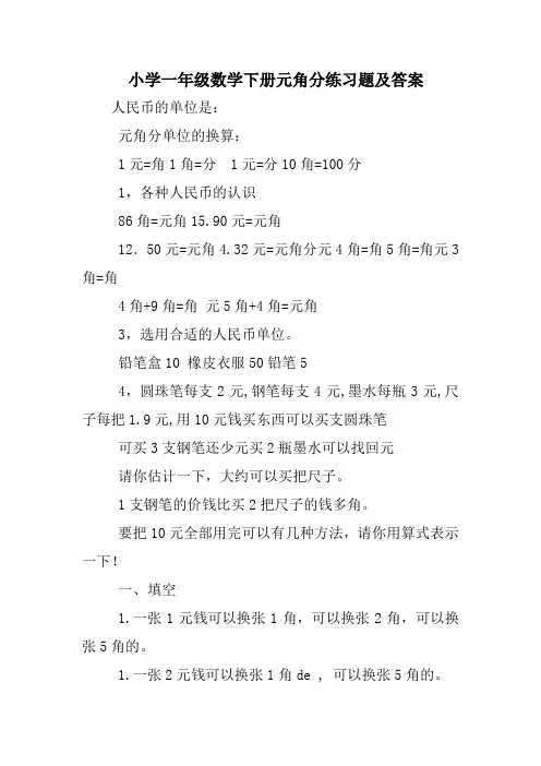小学一年级数学下册元角分练习题及答案