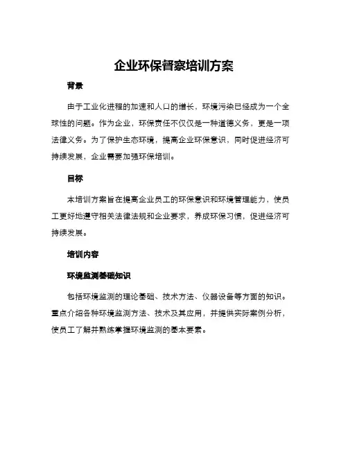企业环保督察培训方案