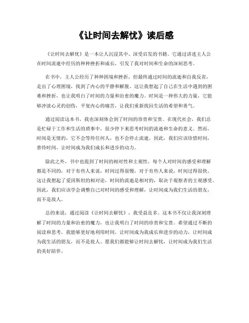 《让时间去解忧》读后感