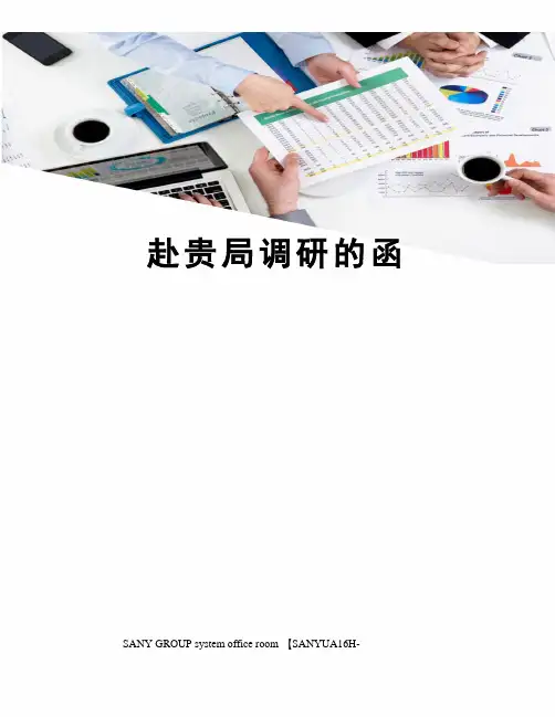 赴贵局调研的函