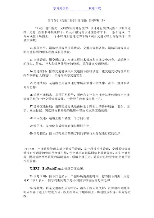厦门自考交通工程学名词解释