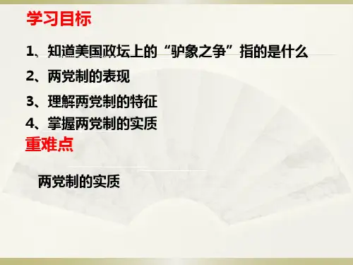 政治高考专题复习  美国的两党制
