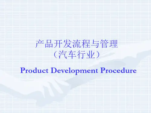 APQP产品开发流程与管理(汽车行业)