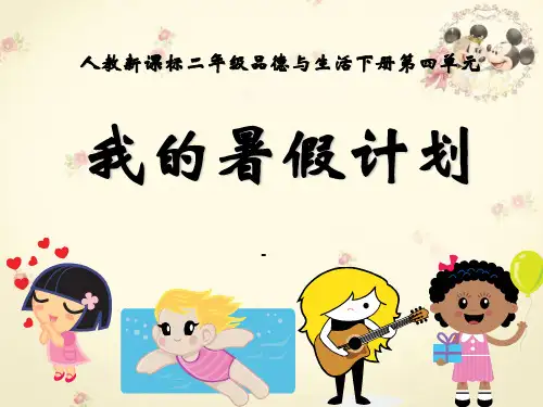 人教版小学二年级下册第四单元品德与生活《我的暑假计划PPT-课件》