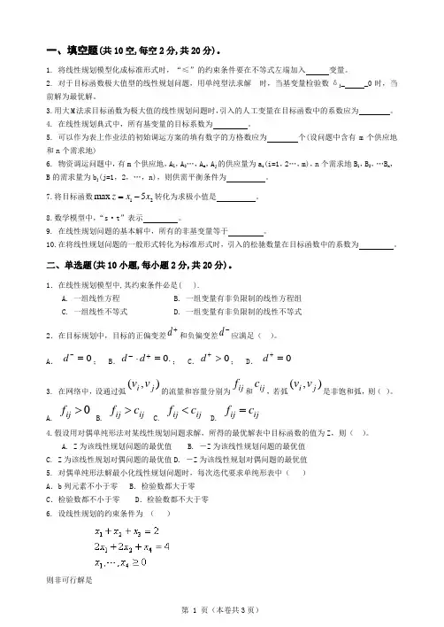 运筹学课程试卷A卷
