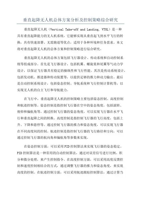 垂直起降无人机总体方案分析及控制策略综合研究