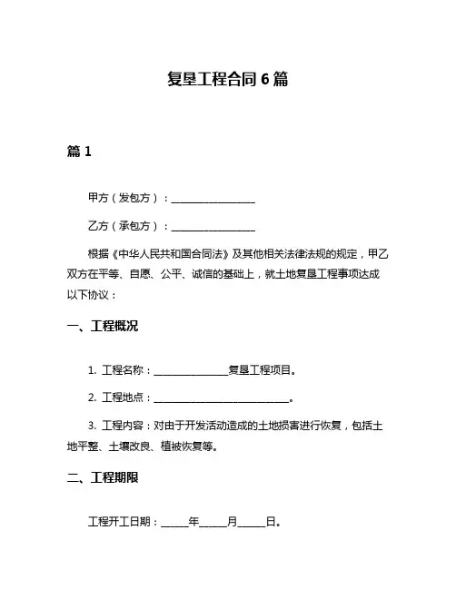 复垦工程合同6篇