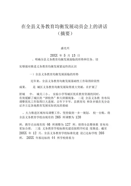 在全县义务教育均衡发展动员会上的讲话摘要