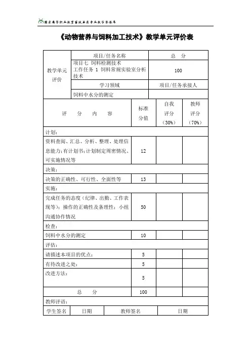 项目七饲料检测技术任务一饲料常规实验室分析技术子任务3教学单.