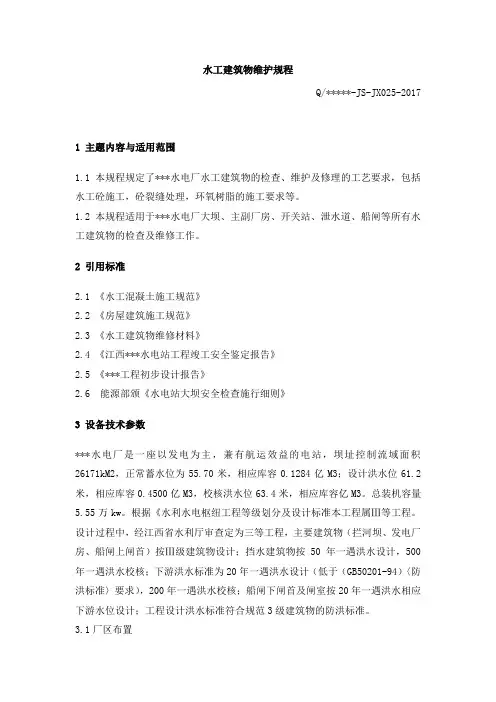 水工建筑物维护规程