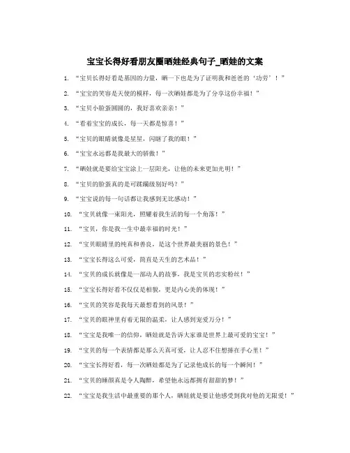 宝宝长得好看朋友圈晒娃经典句子_晒娃的文案