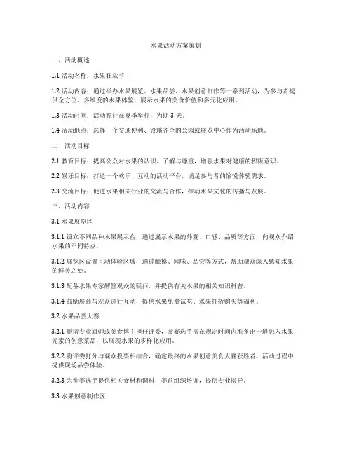 水果活动方案策划