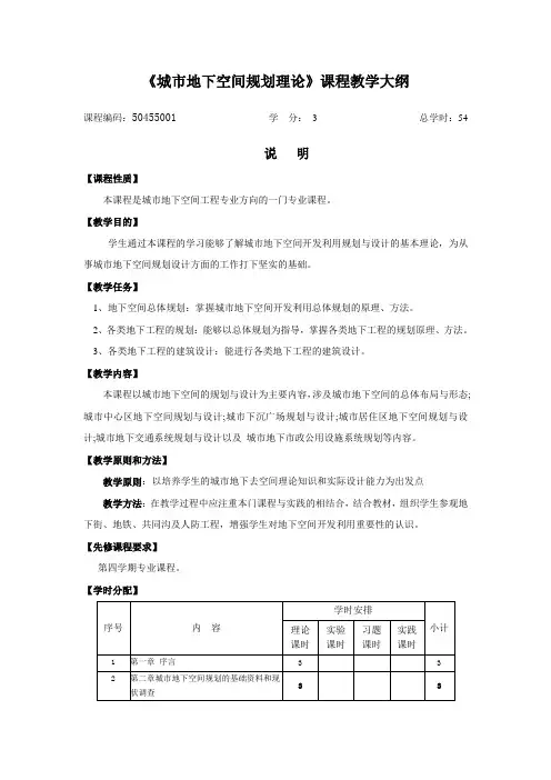 城市地下空间规划理论教学考核大纲