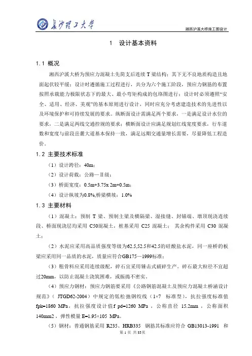 本科桥梁专业毕业设计(连续T梁,跨径40m)