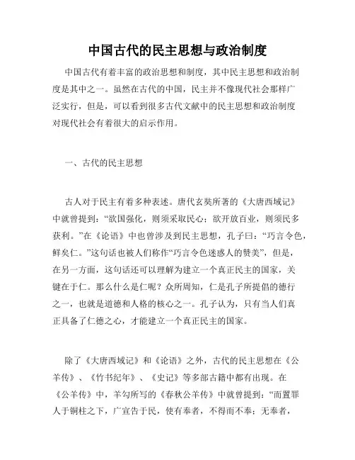 中国古代的民主思想与政治制度