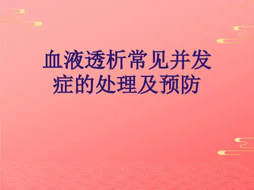 血液透析常见并发症的处理及预防2021文档PPT