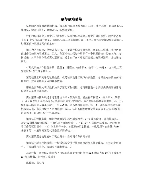 泵与泵站总结