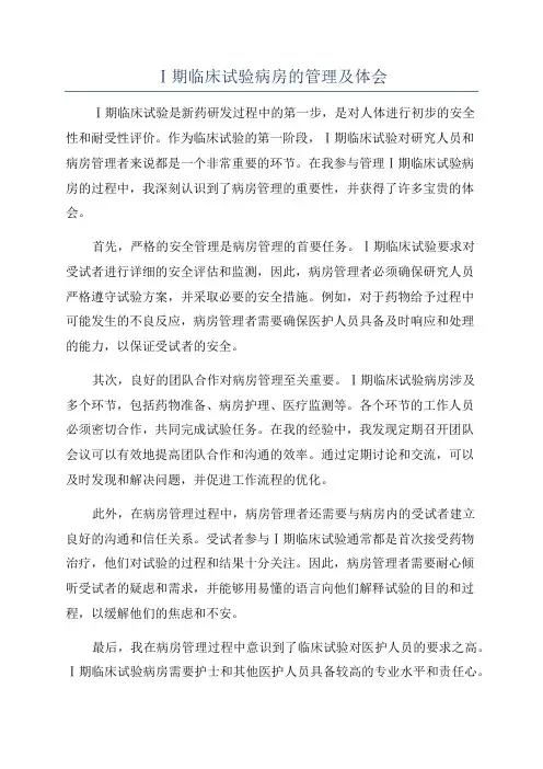 Ⅰ期临床试验病房的管理及体会