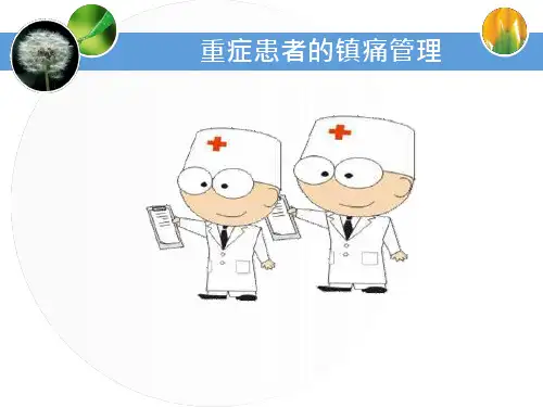 重症患者的镇痛管理可编辑版课件