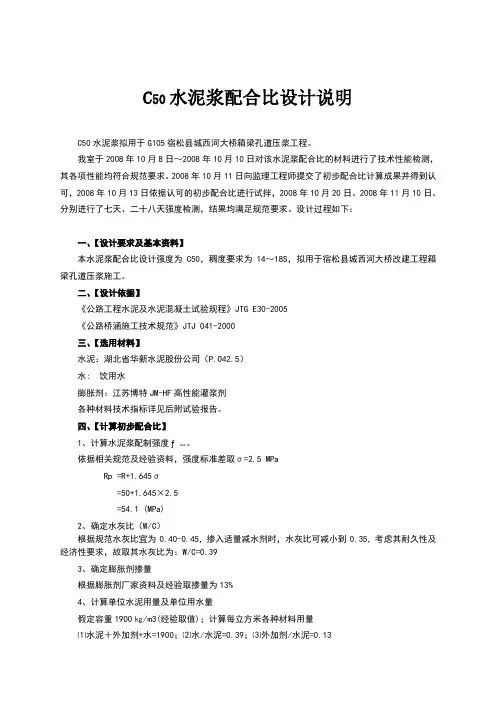C50水泥浆配合比设计说明
