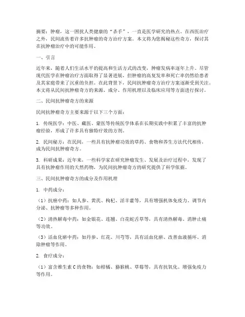 民间抗肿瘤奇方治疗方案