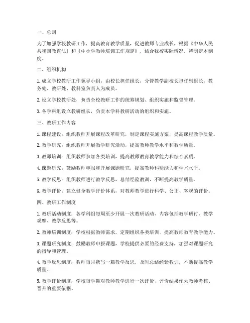 学校教研组织制度